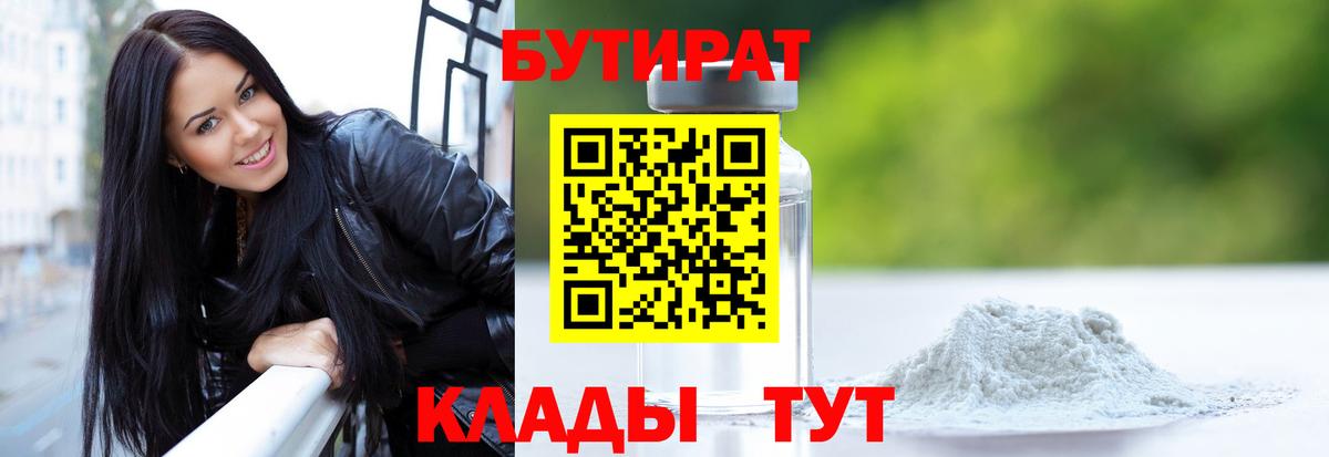 БУТИРАТ Butirat Мичуринск